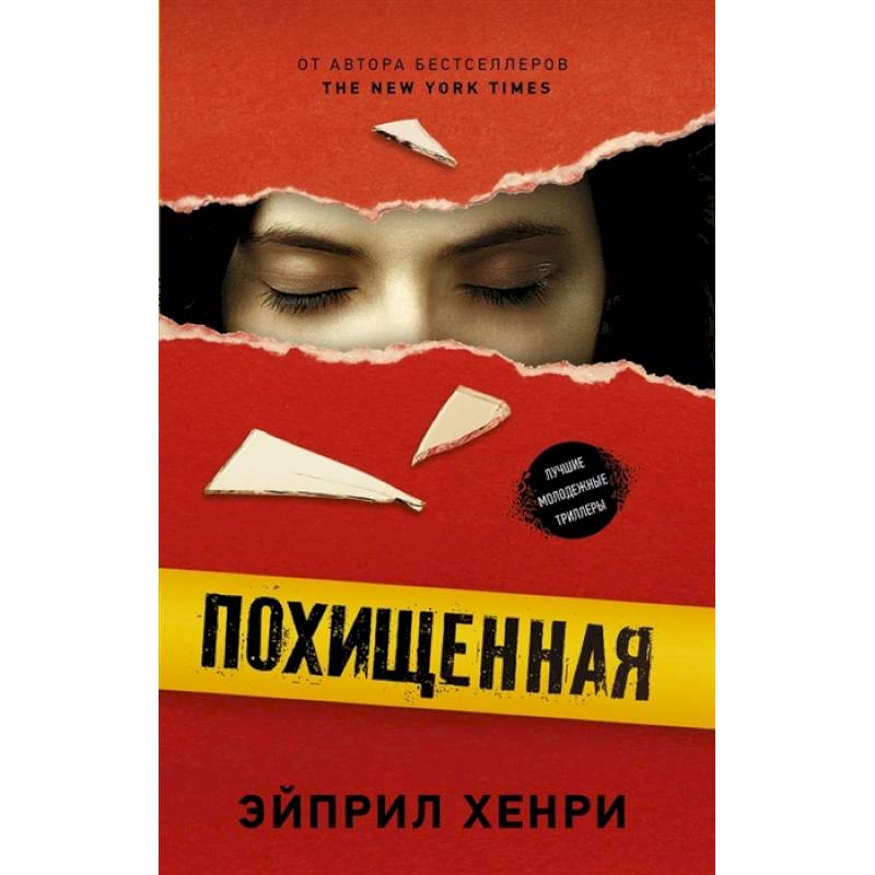Похищенная Похищенная