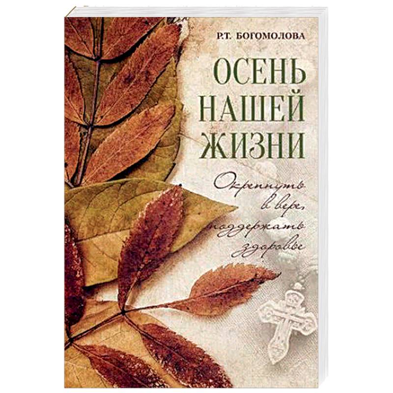 Осень нашей жизни. Окрепнуть в вере, поддержать здоровье Осень нашей жизни. Окрепнуть в вере, поддержать здоровье
