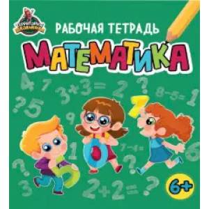 Территория школьника. Рабочая тетрадь. Математика Территория школьника. Рабочая тетрадь. Математика