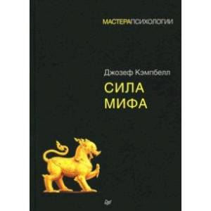 Сила мифа Сила мифа
