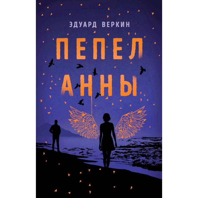 Пепел Анны Пепел Анны
