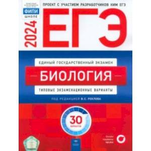 ЕГЭ-2024. Биология. Типовые экзаменационные варианты. 30 вариантов ЕГЭ-2024. Биология. Типовые экзаменационные варианты. 30 вариантов