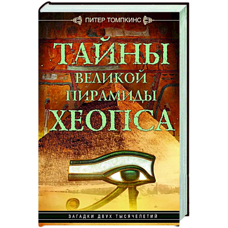 Тайны Великой пирамиды Хеопса. Загадки двух тысячелетий Тайны Великой пирамиды Хеопса. Загадки двух тысячелетий