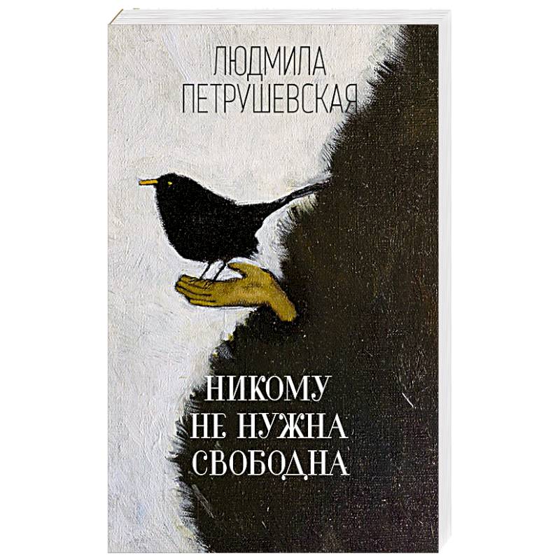 Никому не нужна. Свободна Никому не нужна. Свободна