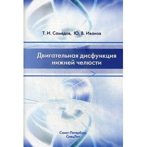 Двигательная дисфункция нижней челюсти: руководство для врачей Двигательная дисфункция нижней челюсти: руководство для врачей