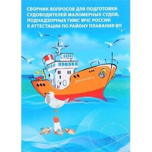 Сборник вопросов для подготовки судоводителей маломерных судов к аттестации по району плавания ВП Сборник вопросов для подготовки судоводителей маломерных судов к аттестации по району плавания ВП