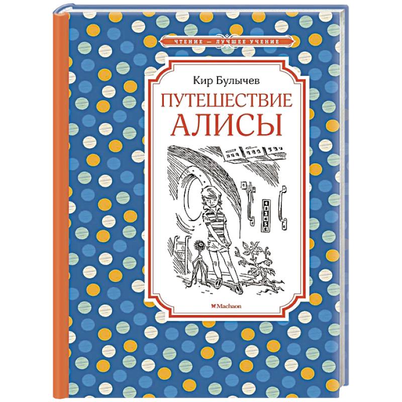 Путешествие Алисы Путешествие Алисы