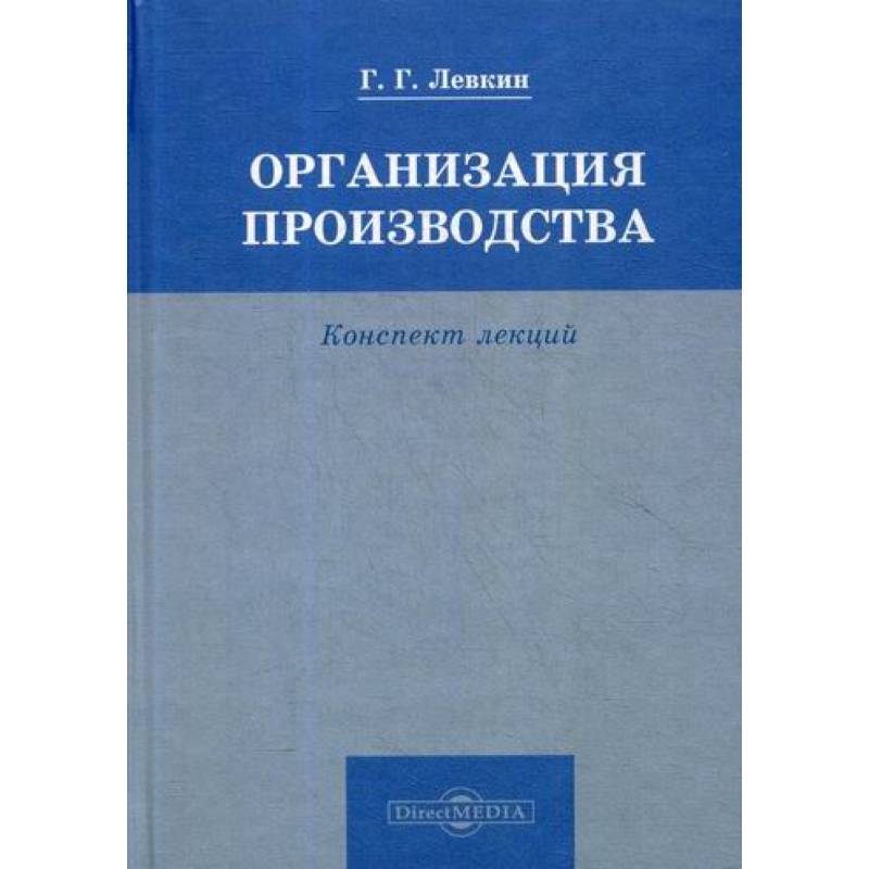 Авторы производства. Организация производства. Левкин г.г. 