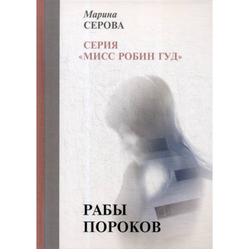 Рабы пороков Рабы пороков