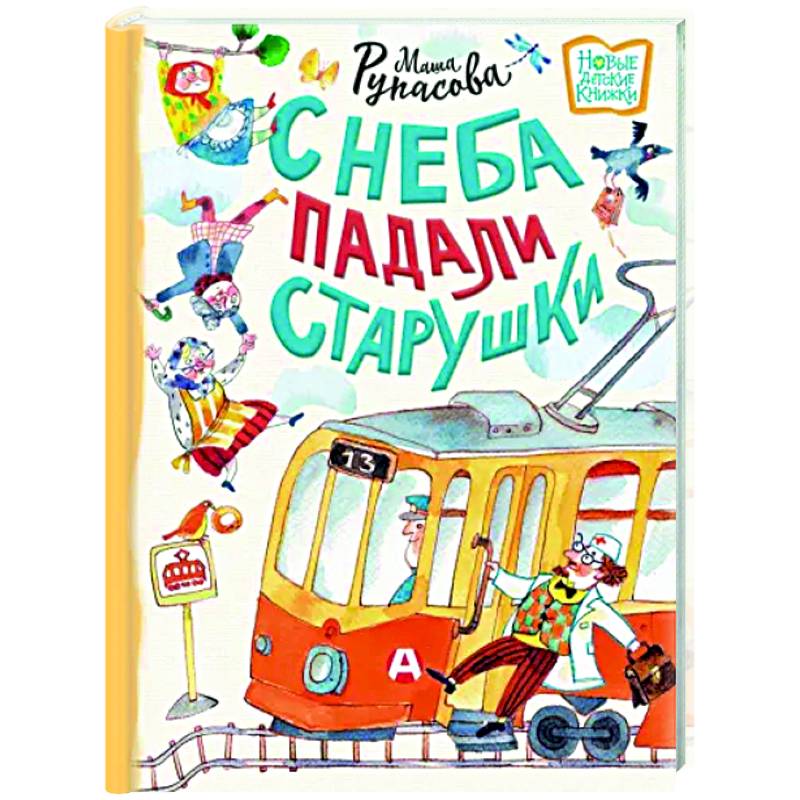 С неба падали старушки С неба падали старушки