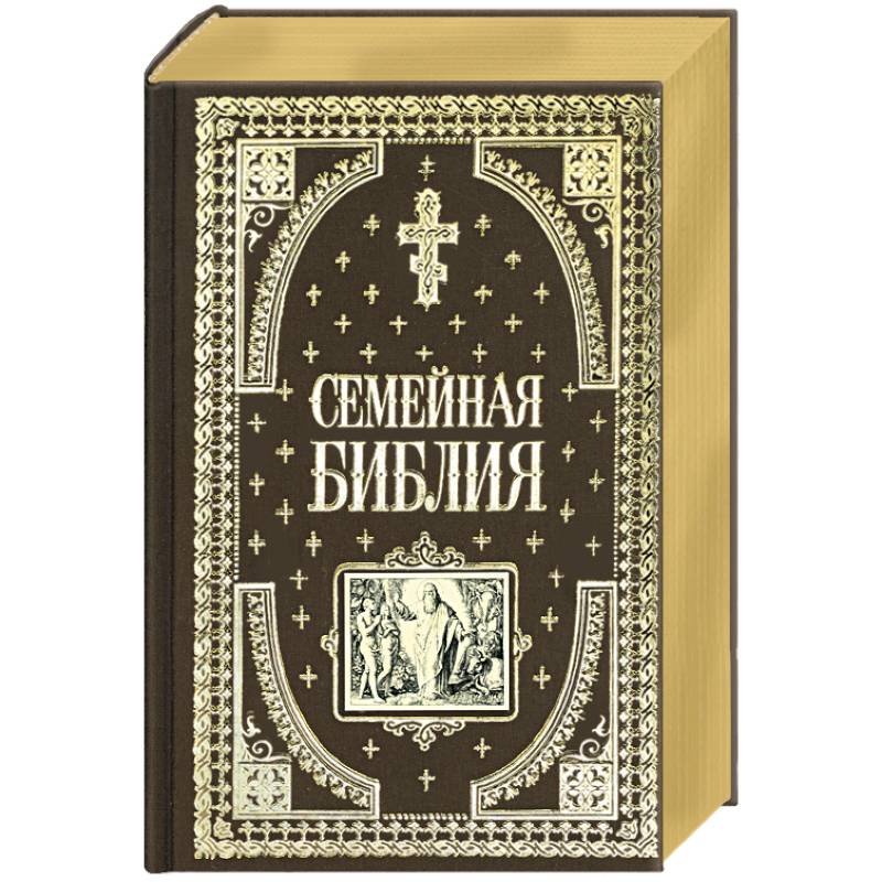 Семейная библия Семейная библия