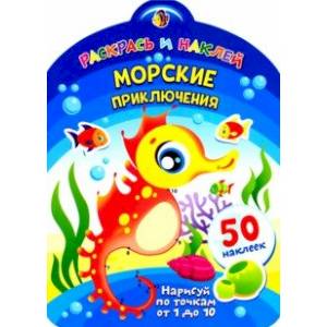 Морские приключения Морские приключения