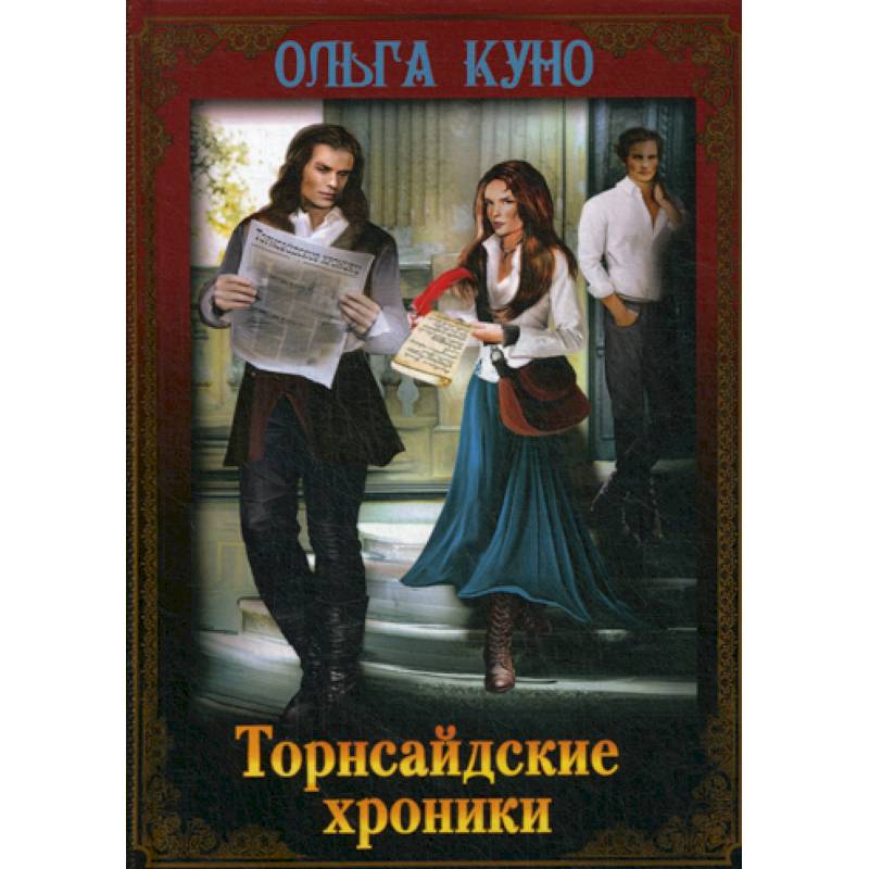 Торнсайдские хроники Торнсайдские хроники