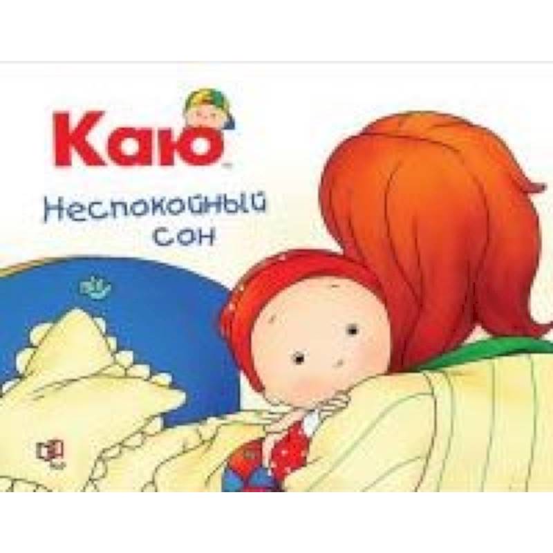 Каю. Неспокойный сон Каю. Неспокойный сон