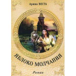 Яблоко молчания Яблоко молчания