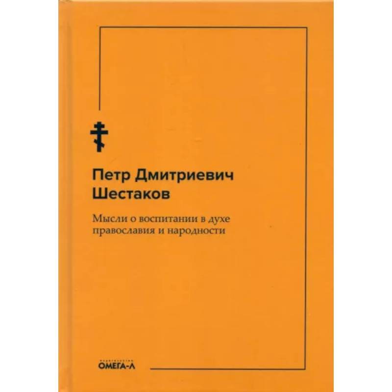 Мысли о воспитании в духе православия и народности Мысли о воспитании в духе православия и народности