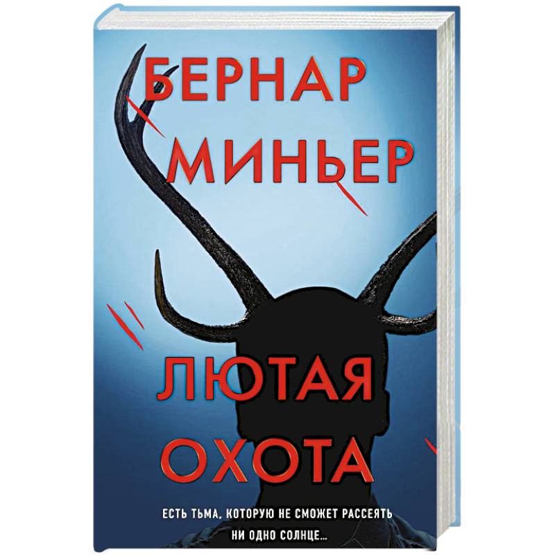 Лютая охота Лютая охота