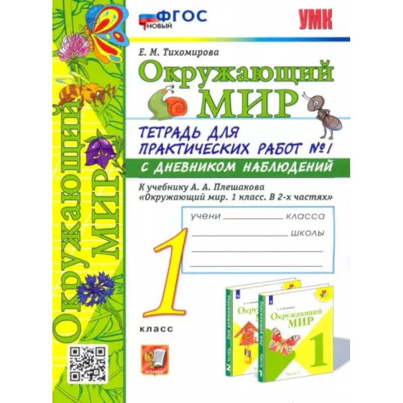 Окружающий мир. 1 класс. Тетрадь для практических работ №1. С дневником наблюдений