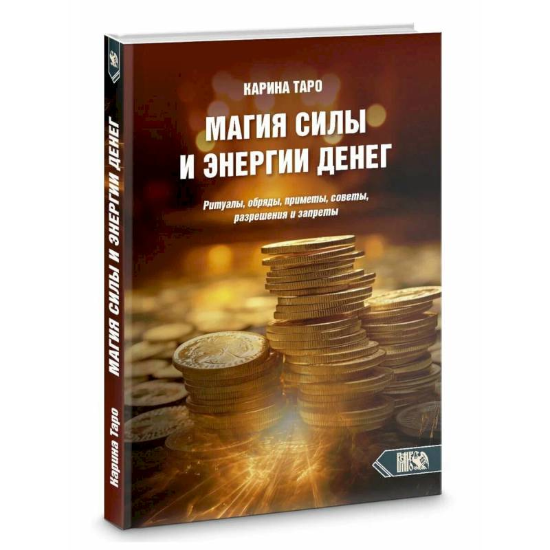 Магия силы и энергии денег Магия силы и энергии денег