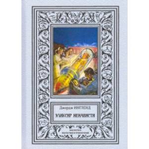 Эликсир ненависти