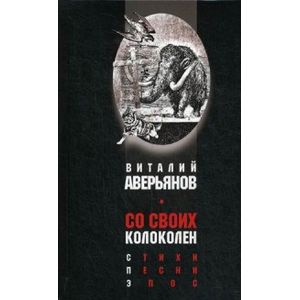 Со своих колоколен. Стихи. Песни. Эпос Со своих колоколен. Стихи. Песни. Эпос