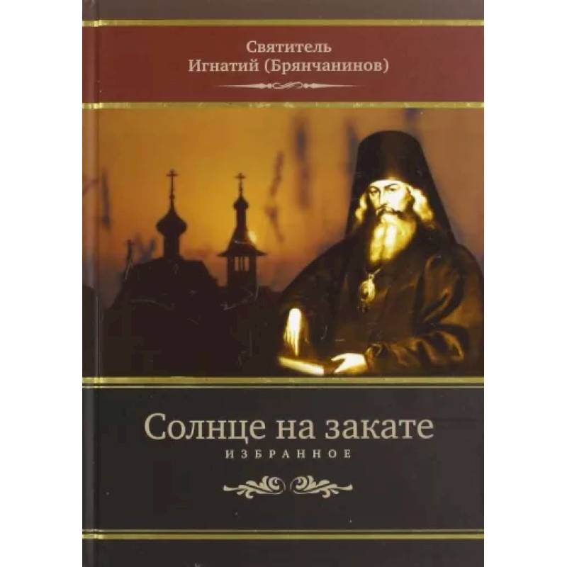 Солнце на закате. Избранное о Православии, спасении и последних временах Солнце на закате. Избранное о Православии, спасении и последних временах