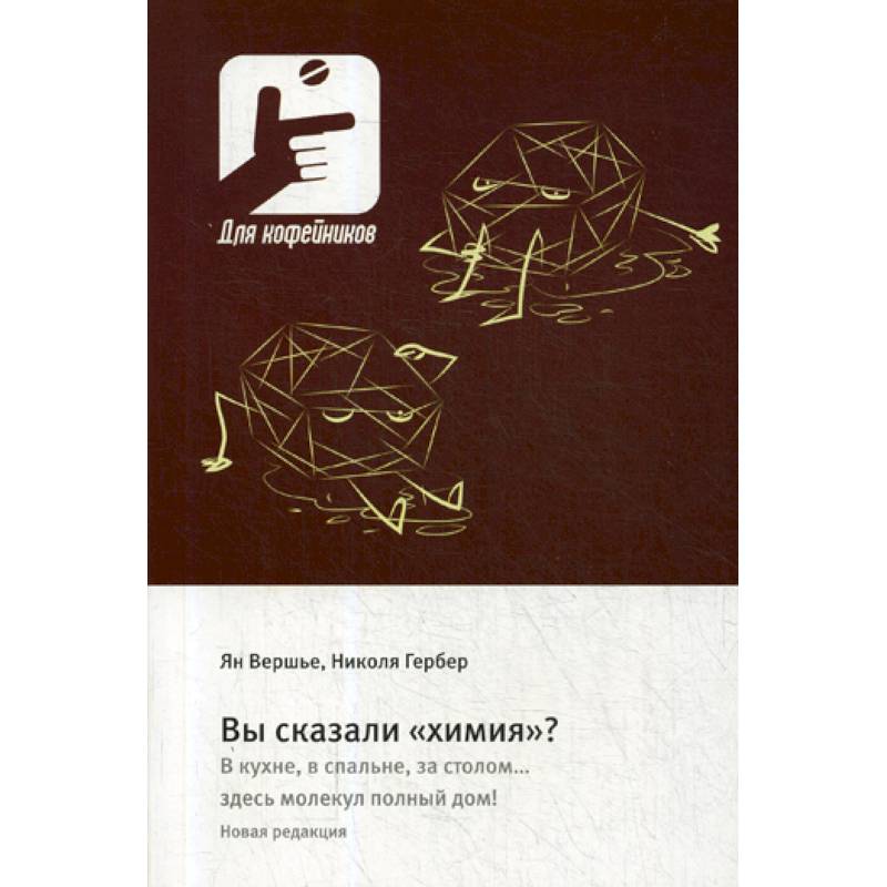 Вы сказали «химия»? В кухне, в спальне, за столом….здесь молекул полный дом! Вы сказали «химия»? В кухне, в спальне, за столом….здесь молекул полный дом!