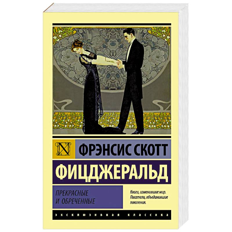 Прекрасные и обреченные Прекрасные и обреченные