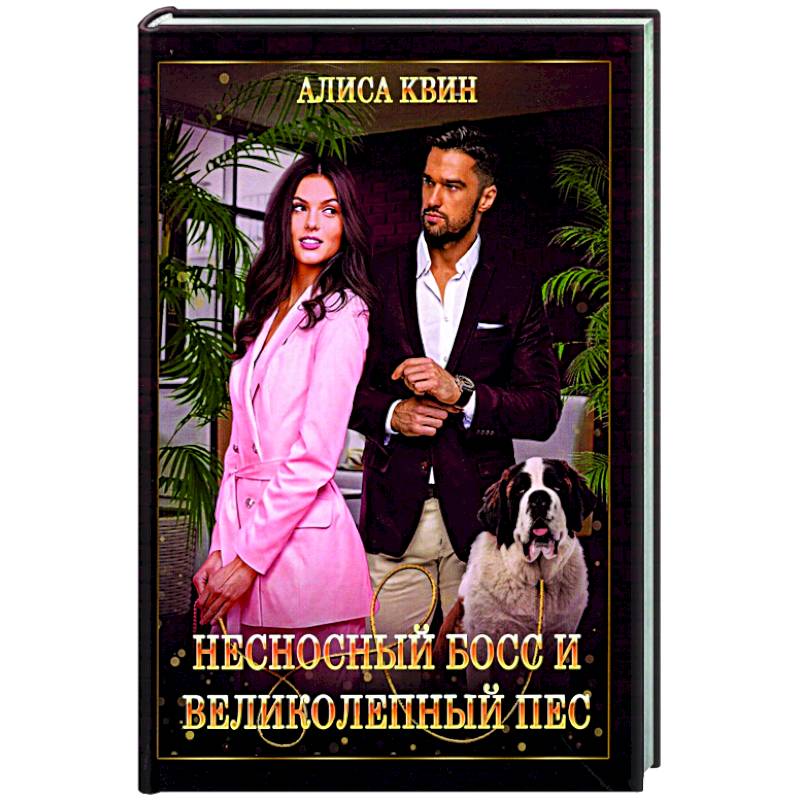 Несносный босс и великолепный пес Несносный босс и великолепный пес