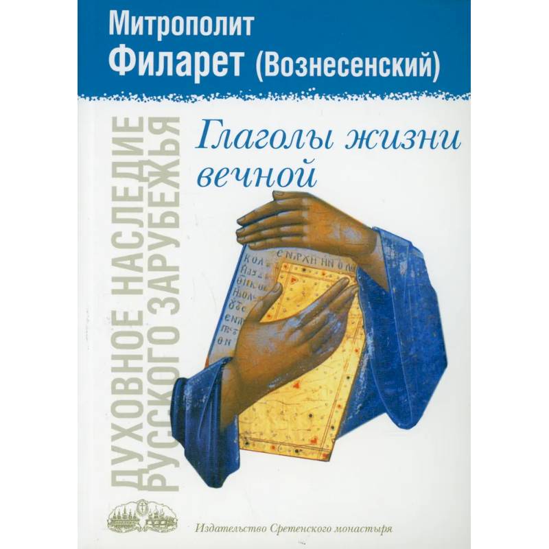 Глаголы жизни вечной Глаголы жизни вечной