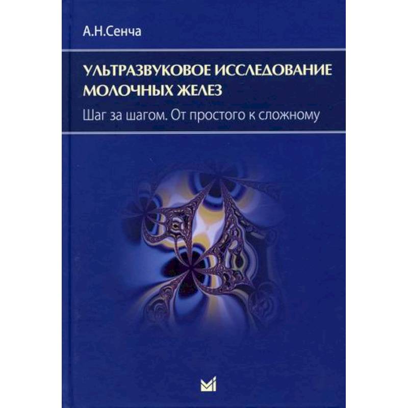 Ультразвуковое исследование молочных желез. Шаг за шагом. От простого к сложному Ультразвуковое исследование молочных желез. Шаг за шагом. От простого к сложному