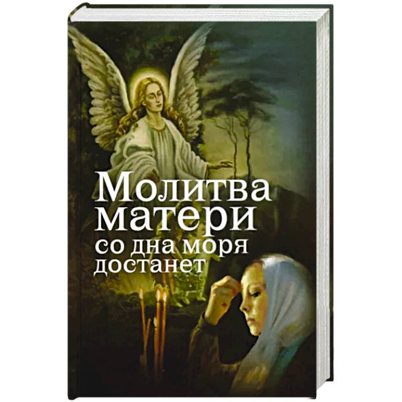 Молитва матери со дна моря достанет Молитва матери со дна моря достанет