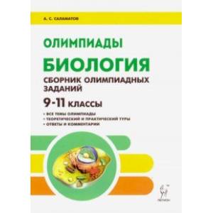 Биология. 9–11 классы. Сборник олимпиадных заданий Биология. 9–11 классы. Сборник олимпиадных заданий