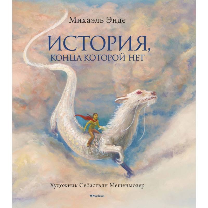 История, конца которой нет История, конца которой нет