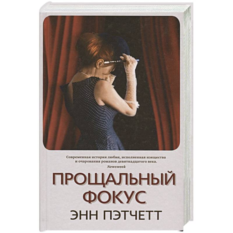 Прощальный фокус Прощальный фокус