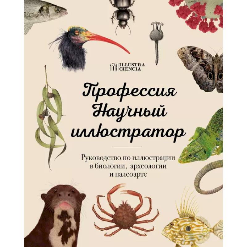 Профессия — Научный иллюстратор. Руководство по иллюстрации в биологии, археологии и палеоарте Профессия — Научный иллюстратор. Руководство по иллюстрации в биологии, археологии и палеоарте