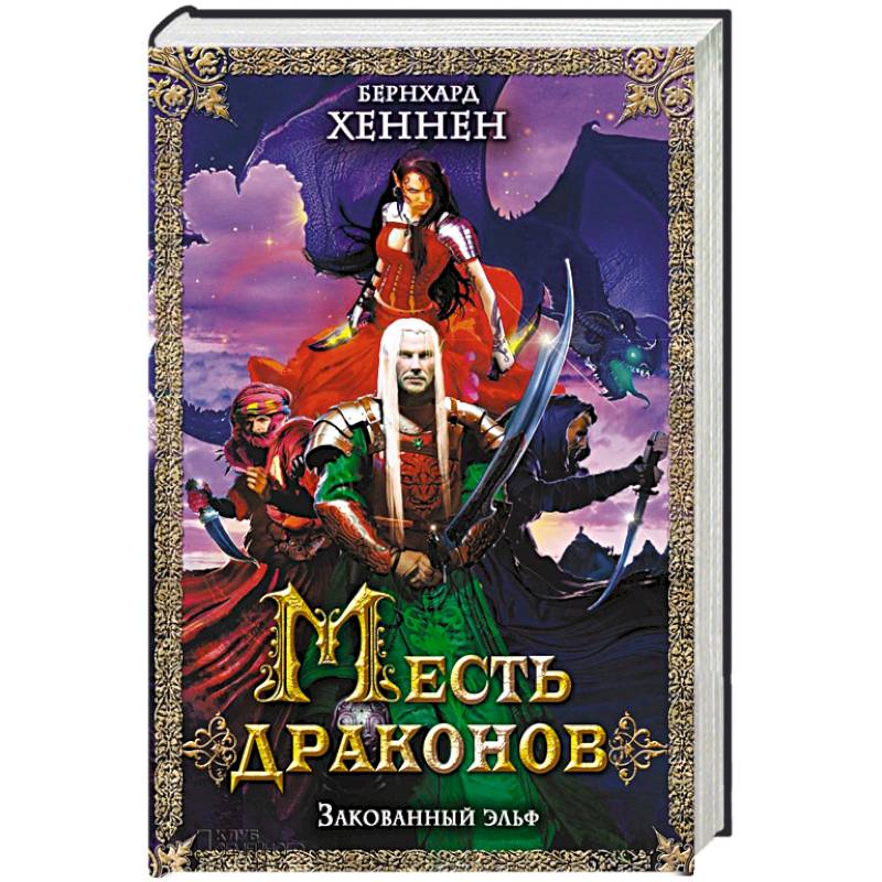 Месть по драконьи проданная. Месть драконов книга. Читать " месть драконов" закованный Эльф. Бернхард Хеннен Эльфийский цикл. Чарли Хеннен книги.