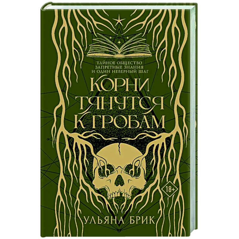 Корни тянутся к гробам Корни тянутся к гробам