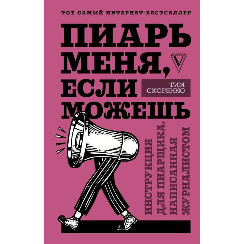 Пиарь меня, если можешь. Инструкция для пиарщика, написанная журналистом Пиарь меня, если можешь. Инструкция для пиарщика, написанная журналистом