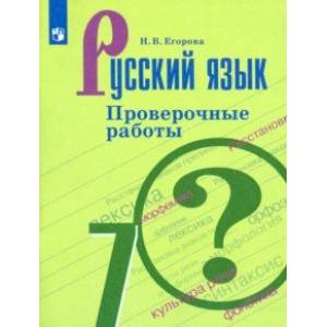 Русский язык. 7 класс. Проверочные работы Русский язык. 7 класс. Проверочные работы