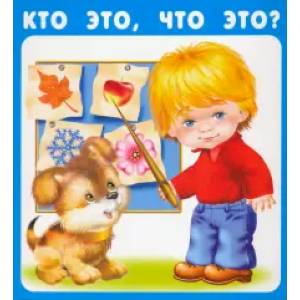 Кто это, что это? (18 карточек с европодвесом) Кто это, что это? (18 карточек с европодвесом)