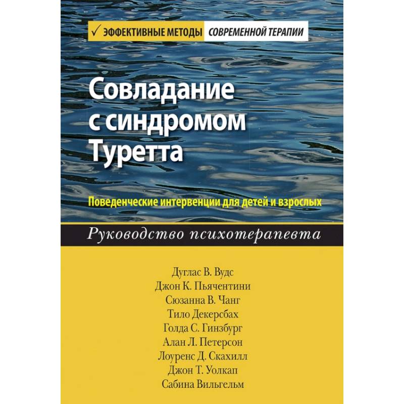 Совладание с синдромом Туретта. Поведенческие интервенции для детей и взрослых. Руководство Совладание с синдромом Туретта. Поведенческие интервенции для детей и взрослых. Руководство