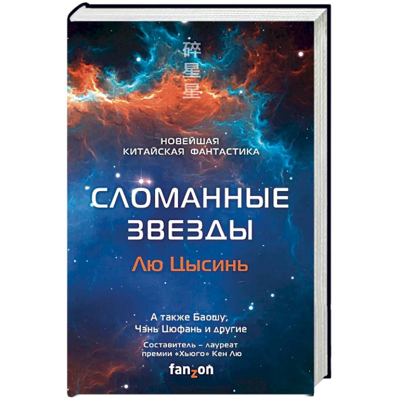Сломанные звезды. Новейшая китайская фантастика Сломанные звезды. Новейшая китайская фантастика