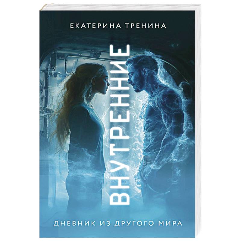 Внутренние. Дневник из другого мира Внутренние. Дневник из другого мира