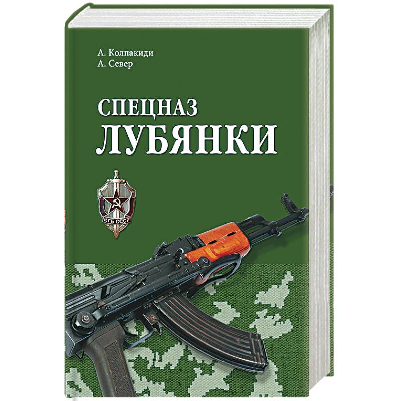 Спецназ Лубянки