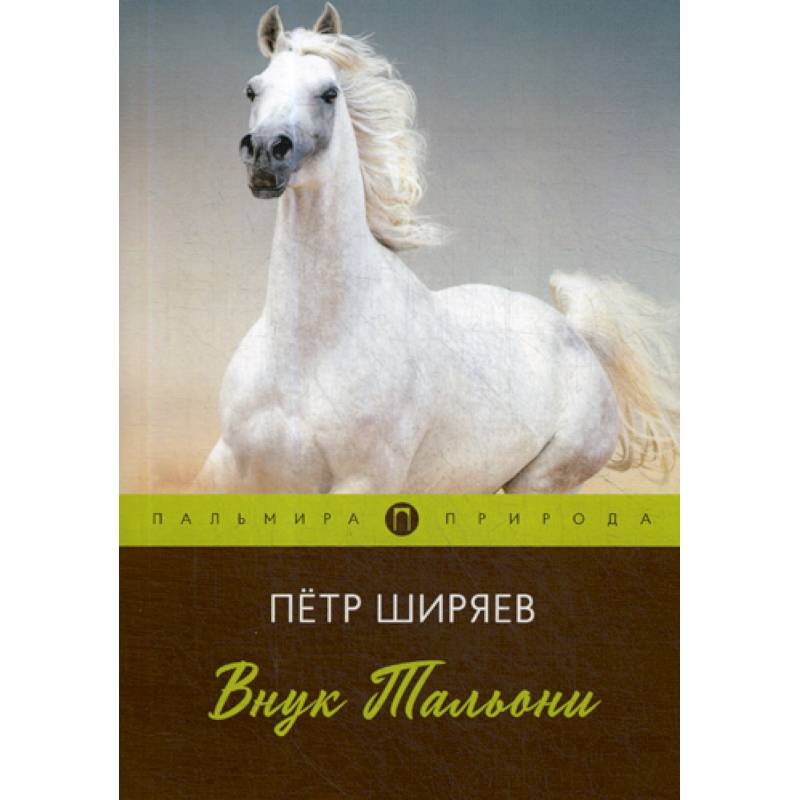 Внук Тальони Внук Тальони