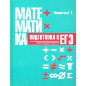 Математика. Подготовка к ЕГЭ Математика. Подготовка к ЕГЭ