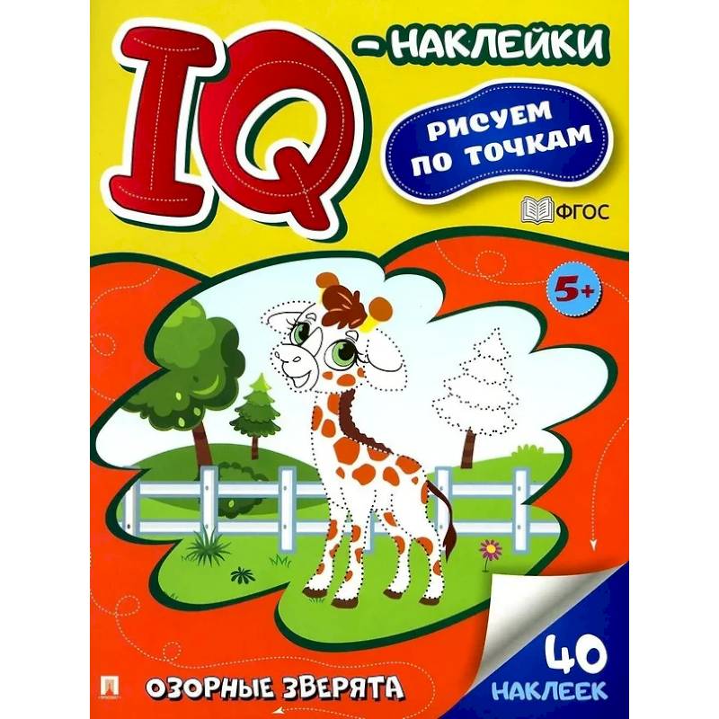 Озорные зверята. Рисуем по точкам (40 наклеек) Озорные зверята. Рисуем по точкам (40 наклеек)