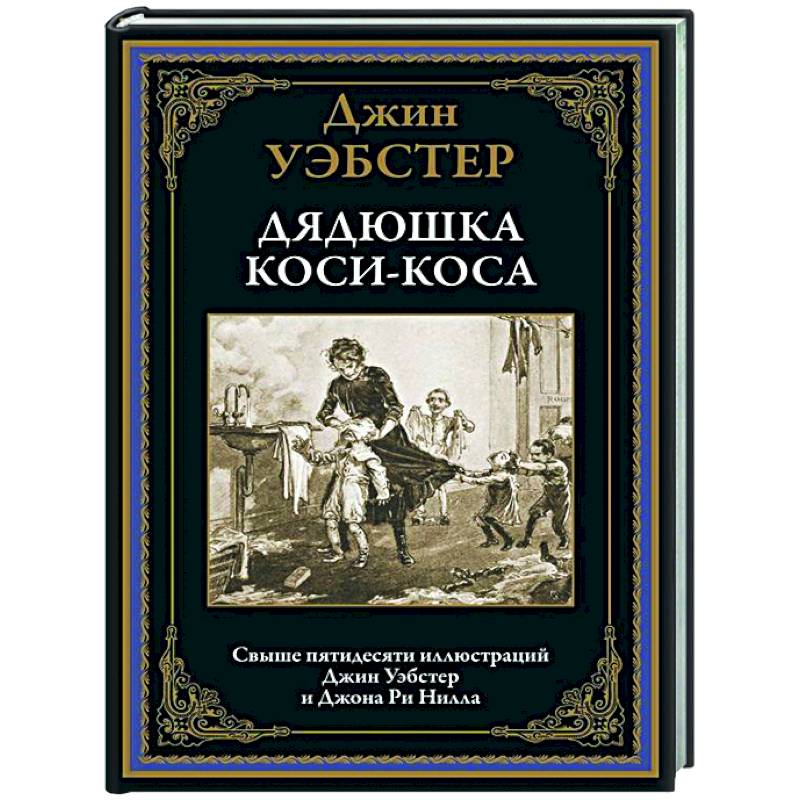 Дядюшка Коси-Коса Дядюшка Коси-Коса