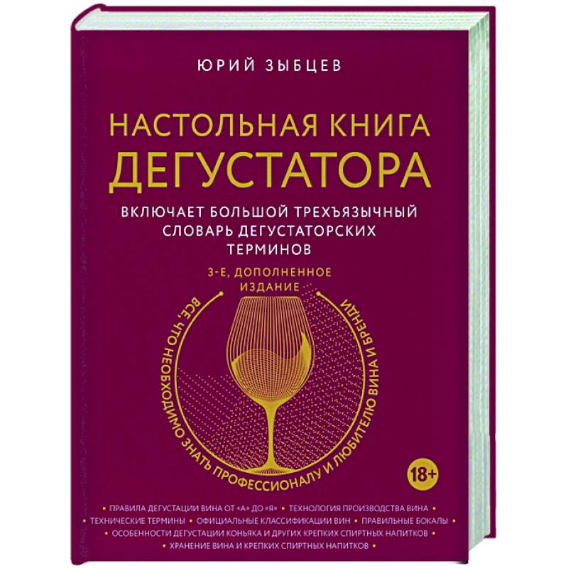 Настольная книга дегустатора Настольная книга дегустатора